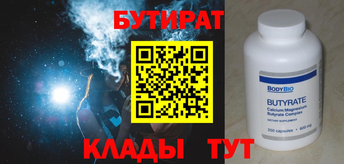 БУТИРАТ BDO 33%  Вход с VPN  Екатеринбург 